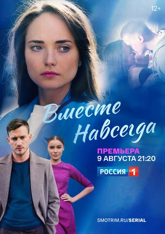 Вместе навсегда постер - смотреть онлайн